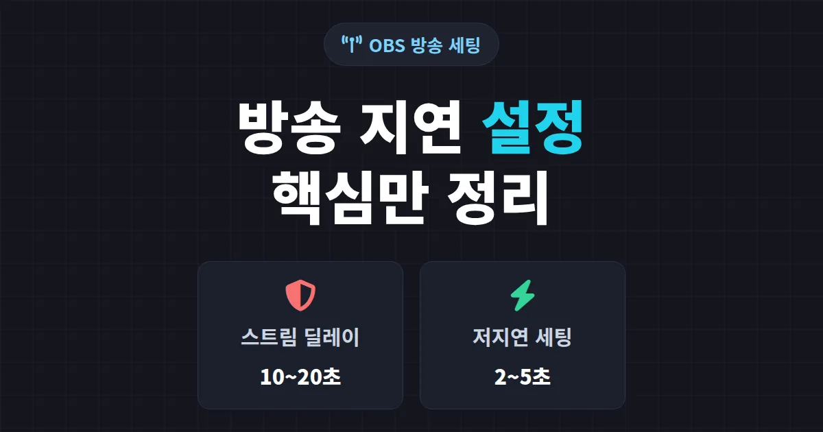 OBS 방송 지연 설정 완벽 가이드 - 스트림 딜레이부터 저지연 세팅까지