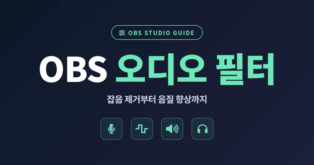 OBS 오디오 필터 설정 완벽 가이드 - 잡음 제거부터 방송 음질 향상까지 정리