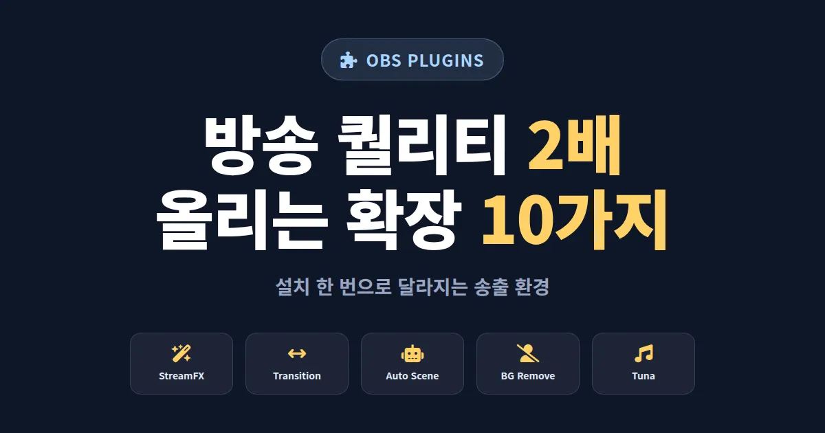 OBS 플러그인 추천 목록 - 방송 퀄리티 두 배 올리는 필수 확장 10가지