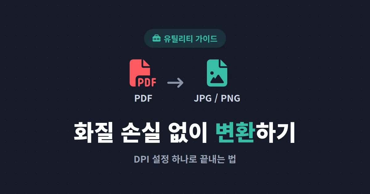 PDF to 이미지 변환 완벽 가이드 - 무료 도구부터 화질 손실 없이 변환하는 방법