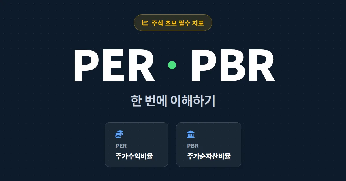 PER PBR 이해하기 - 주식 초보가 가장 먼저 알아야 할 가치평가 지표 완벽 정리
