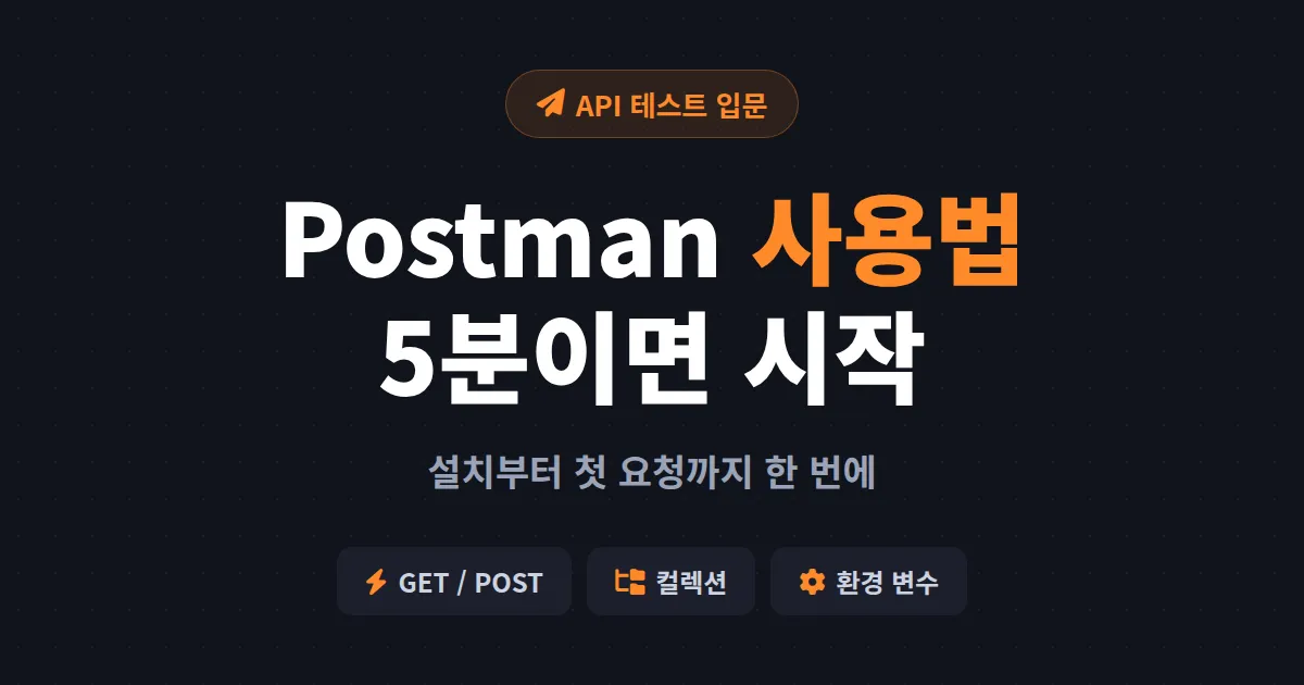 Postman 사용법 기초 - API 테스트 처음 시작하는 개발자를 위한 입문 가이드