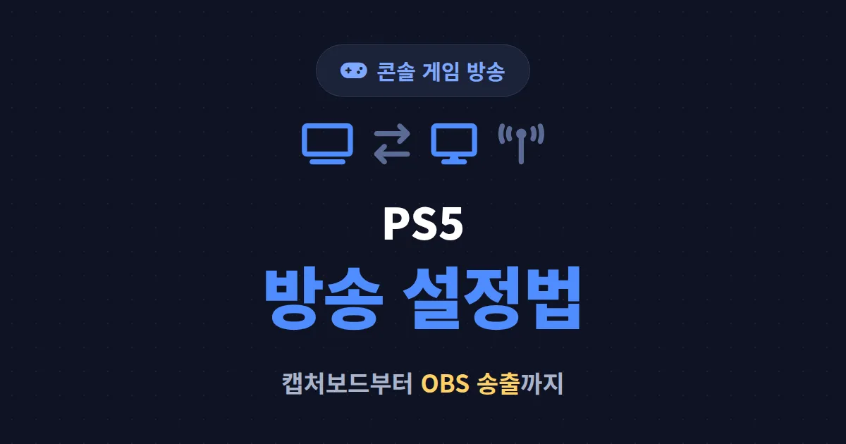 PS5 방송 설정법 완벽 가이드 - 캡처보드부터 OBS 송출까지