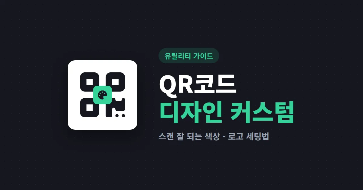 QR코드 디자인 커스터마이징 완벽 가이드 - 색상부터 로고 삽입까지