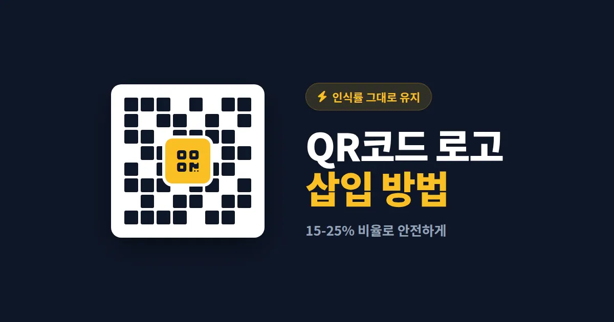 QR코드 로고 삽입 방법 완벽 정리 - 인식률 유지하면서 브랜드 노출하는 5가지 팁