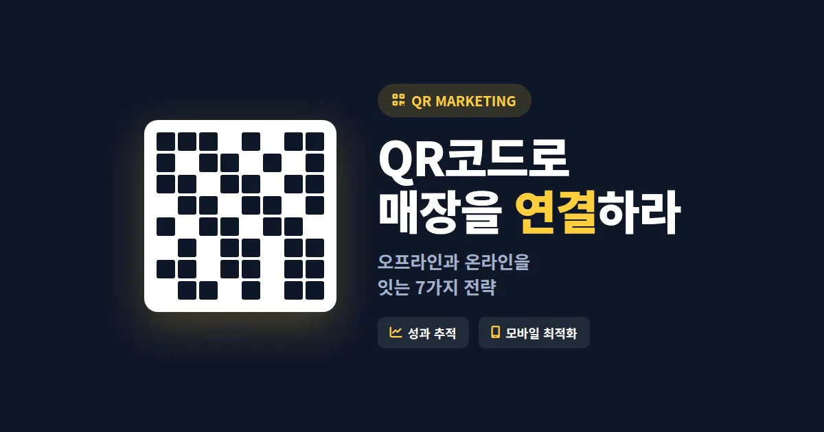 QR코드 마케팅 활용법 - 오프라인과 온라인을 연결하는 7가지 전략