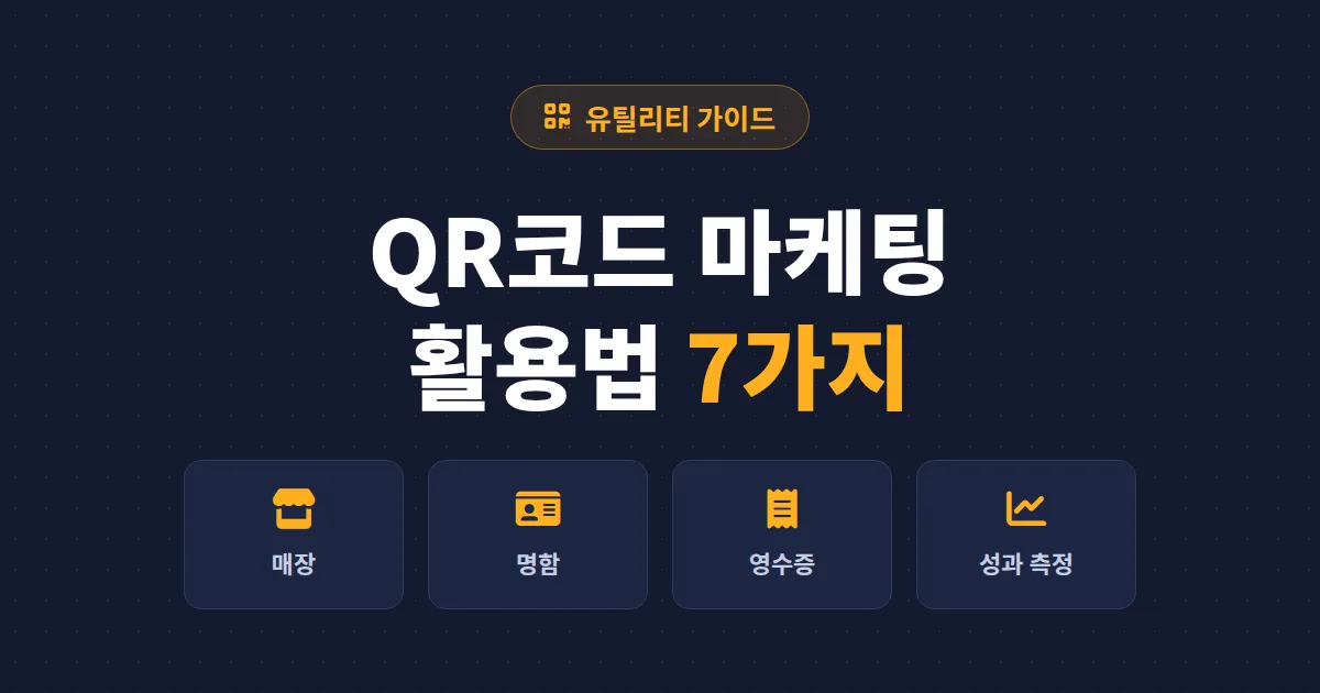 QR코드 마케팅 활용법 7가지 - 오프라인 고객을 온라인으로 연결하는 실전 전략