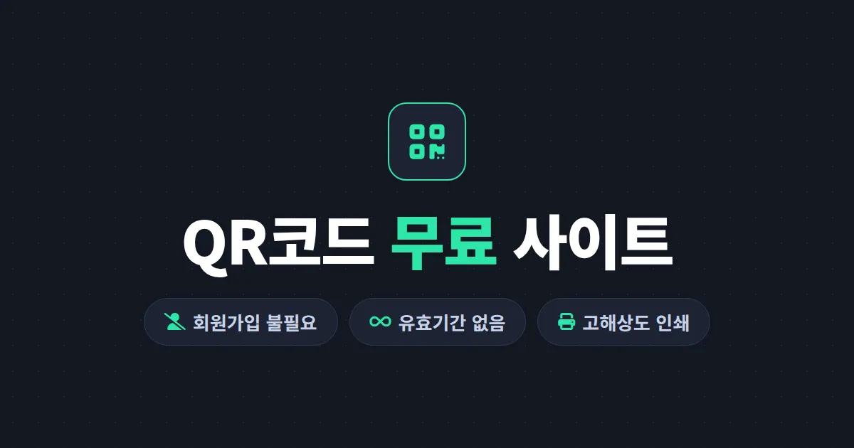 QR코드 만들기 무료 사이트 총정리 - 회원가입 없이 유효기간 걱정 없는 QR코드 만드는 법