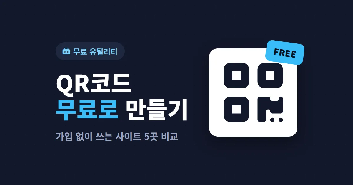 QR코드 만들기 무료 사이트 추천 - 가입 없이 바로 쓰는 5곳 완벽 비교