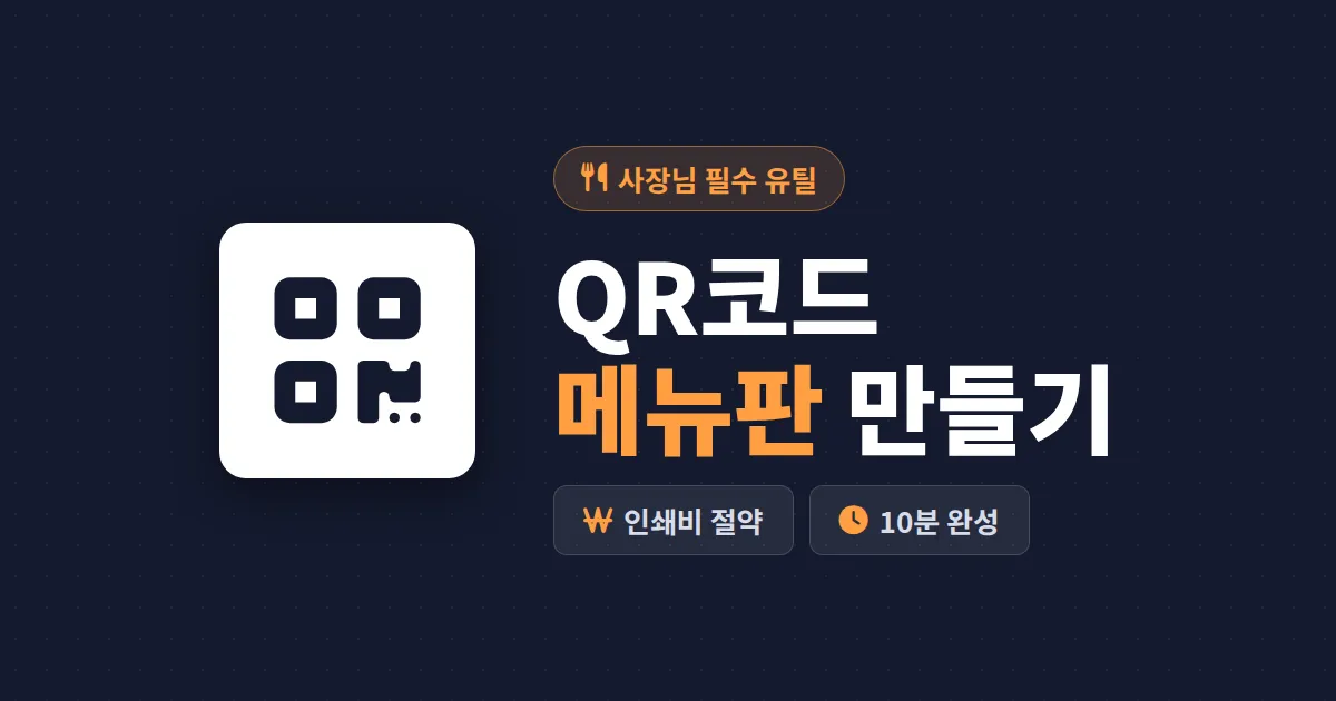 QR코드 메뉴판 만들기 완벽 가이드 - 무료 제작부터 매장 부착까지 한번에 끝내기