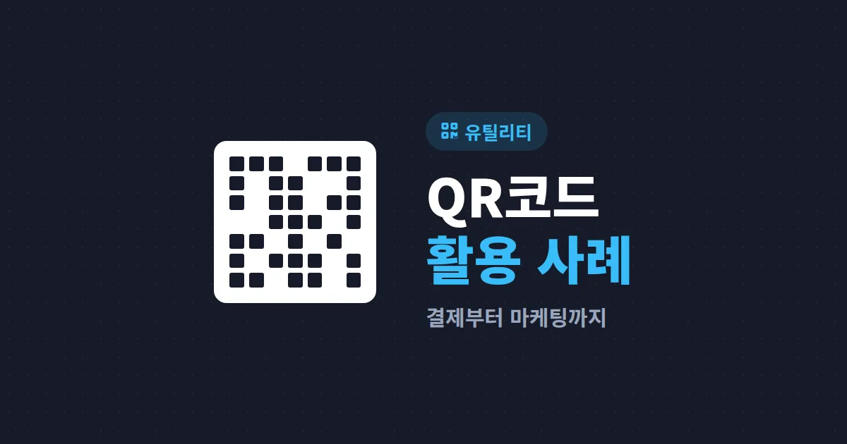 QR코드 활용 사례 총정리 - 결제부터 마케팅까지 실전 사용법
