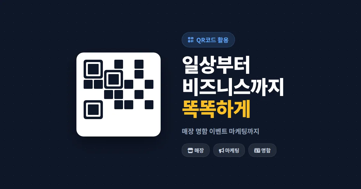QR코드 활용 아이디어 모음 - 일상부터 비즈니스까지 똑똑하게 쓰는 법