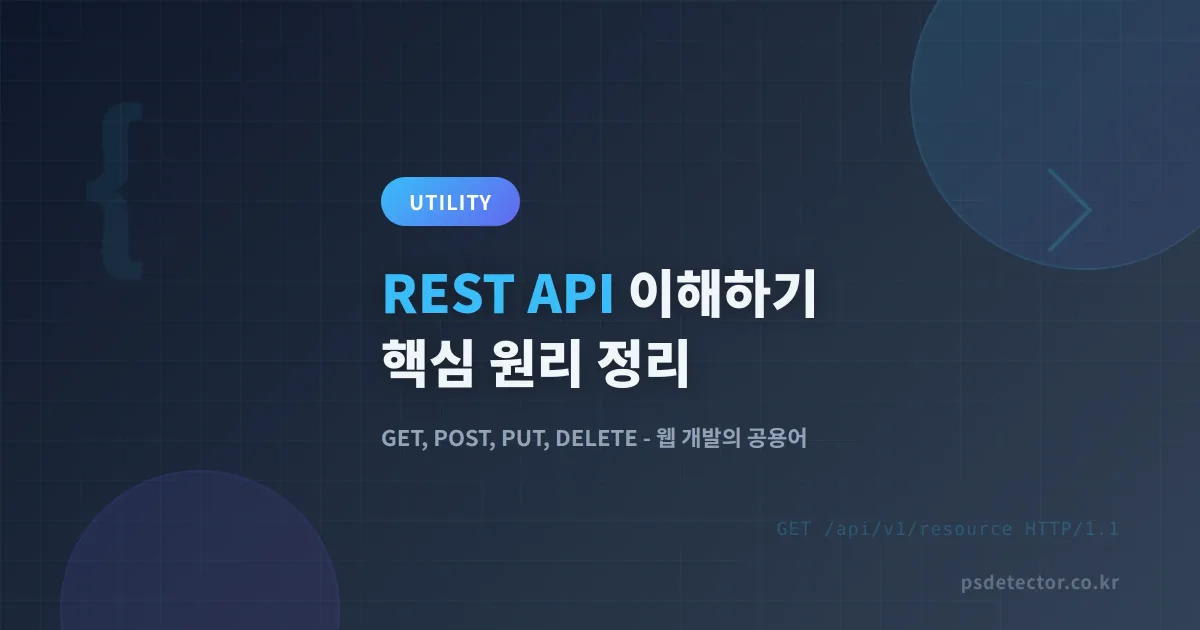 REST API 이해하기 - 웹 개발 입문자가 꼭 알아야 할 핵심 원리 정리