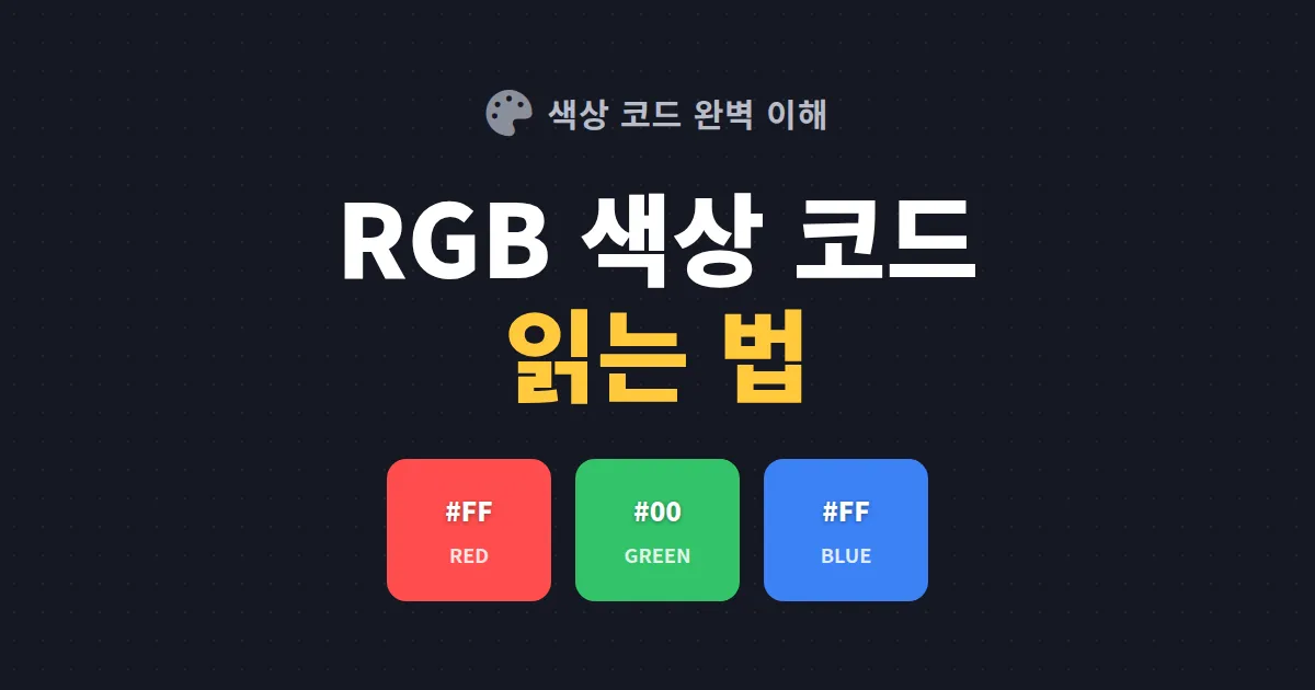 RGB 색상 코드 이해 - 16진수부터 실전 활용까지 완벽 정리
