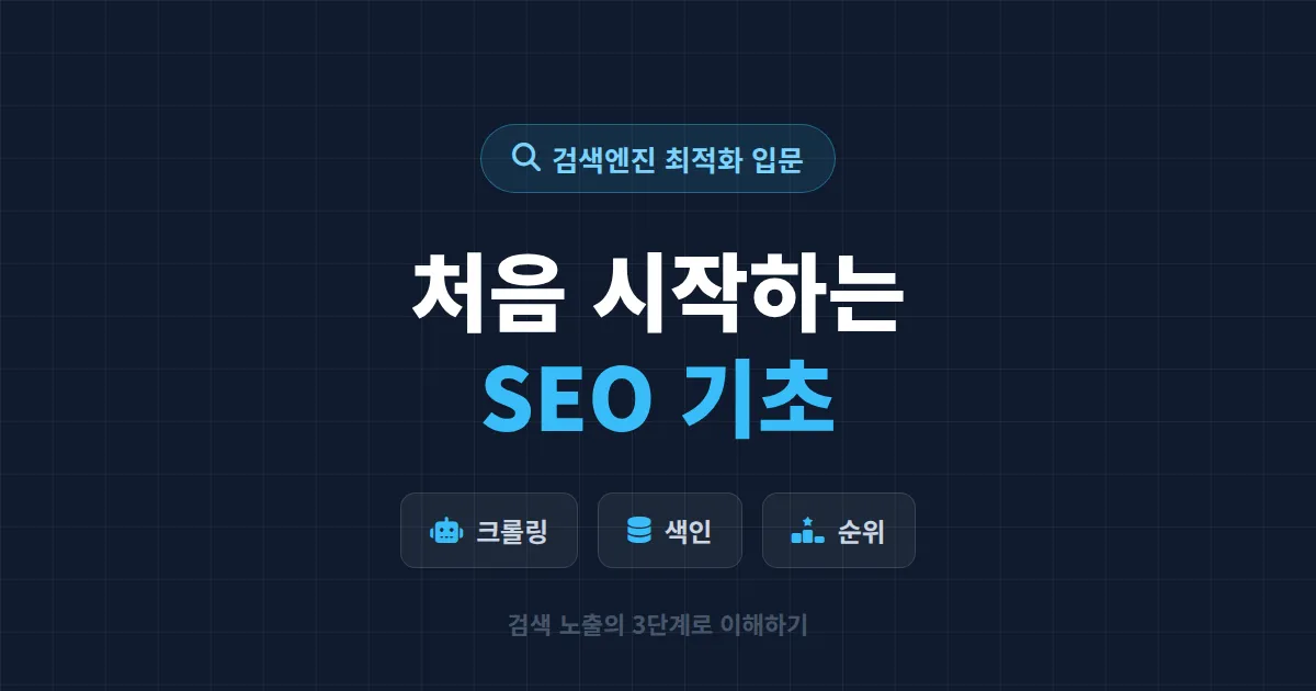 SEO 기초 검색엔진 최적화 입문 - 처음 시작하는 사람을 위한 핵심 정리