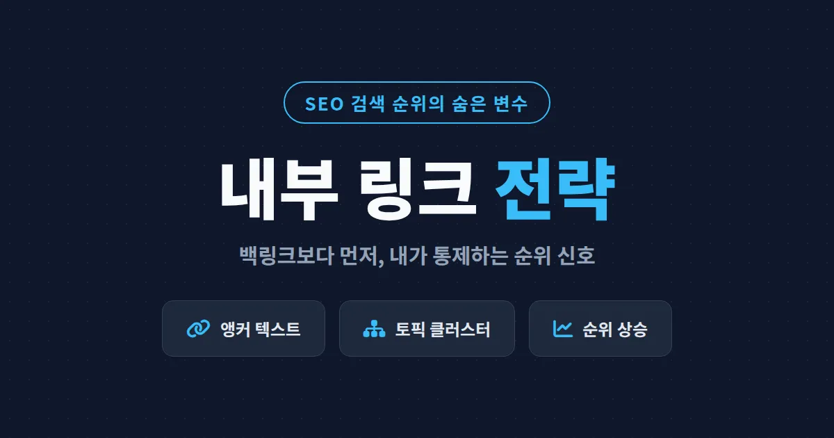 SEO 내부 링크 전략 완벽 가이드 - 검색 순위를 끌어올리는 사이트 구조 설계법