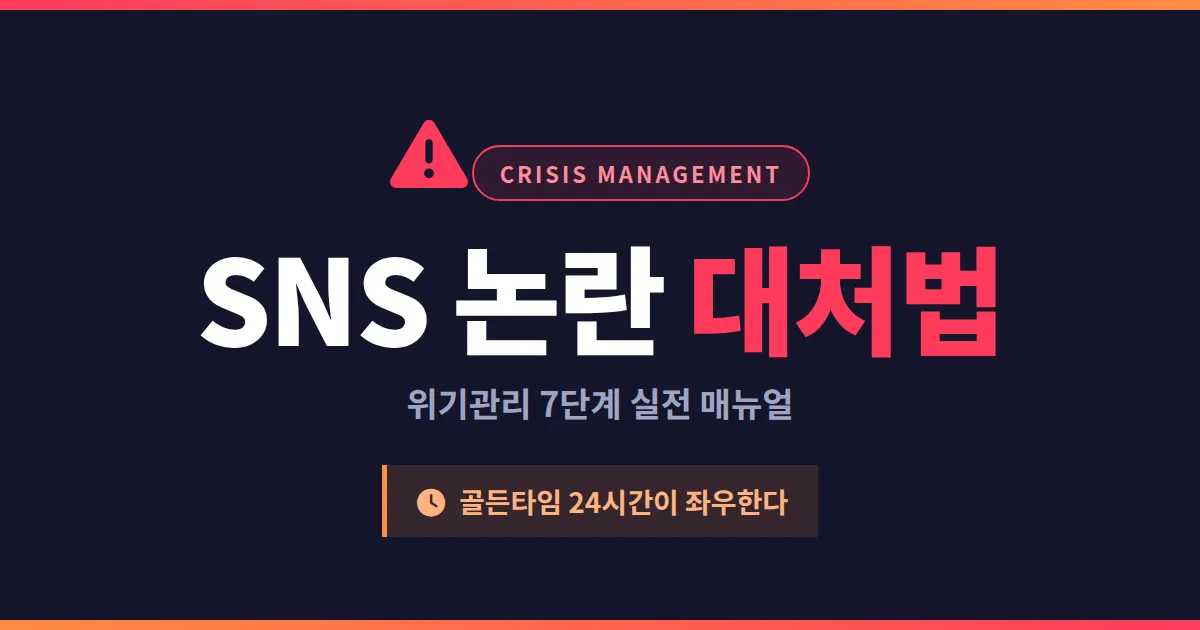 SNS 논란 대처법 완벽 가이드 - 스트리머 위기관리 7단계 실전 매뉴얼