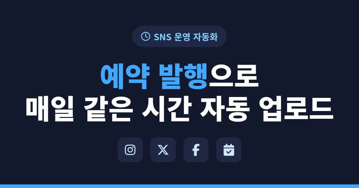 SNS 예약 게시 도구 추천 - 인스타 트위터 자동 발행 정리