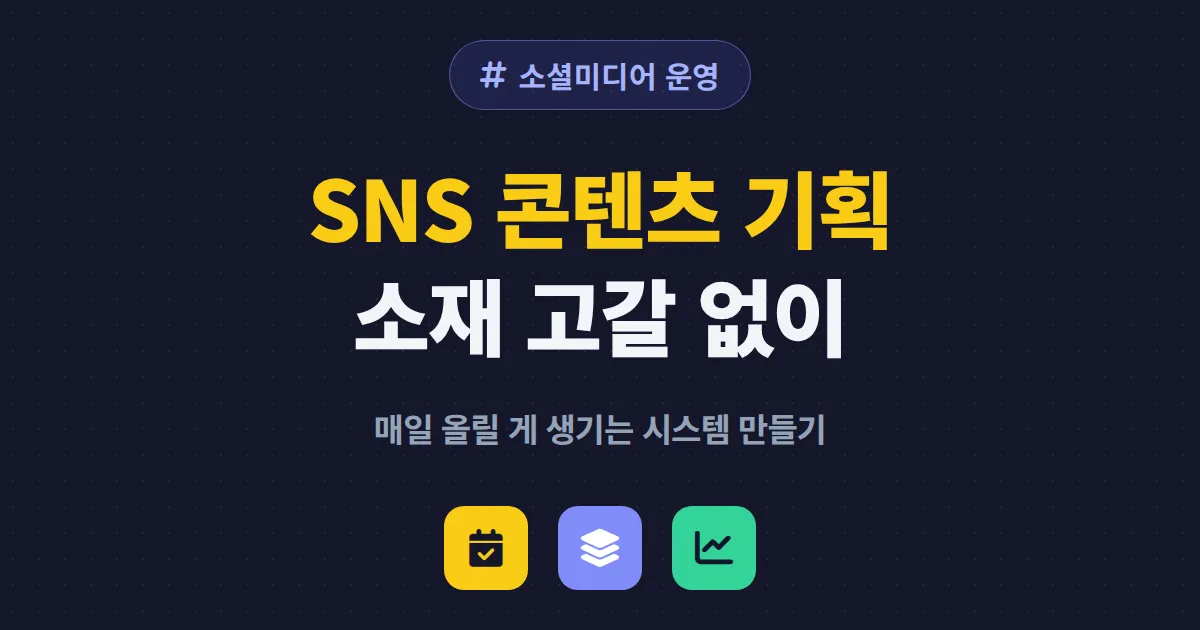 SNS 콘텐츠 기획 제대로 하는 법 - 매일 올릴 소재 고갈 없이 채널 키우는 실전 전략