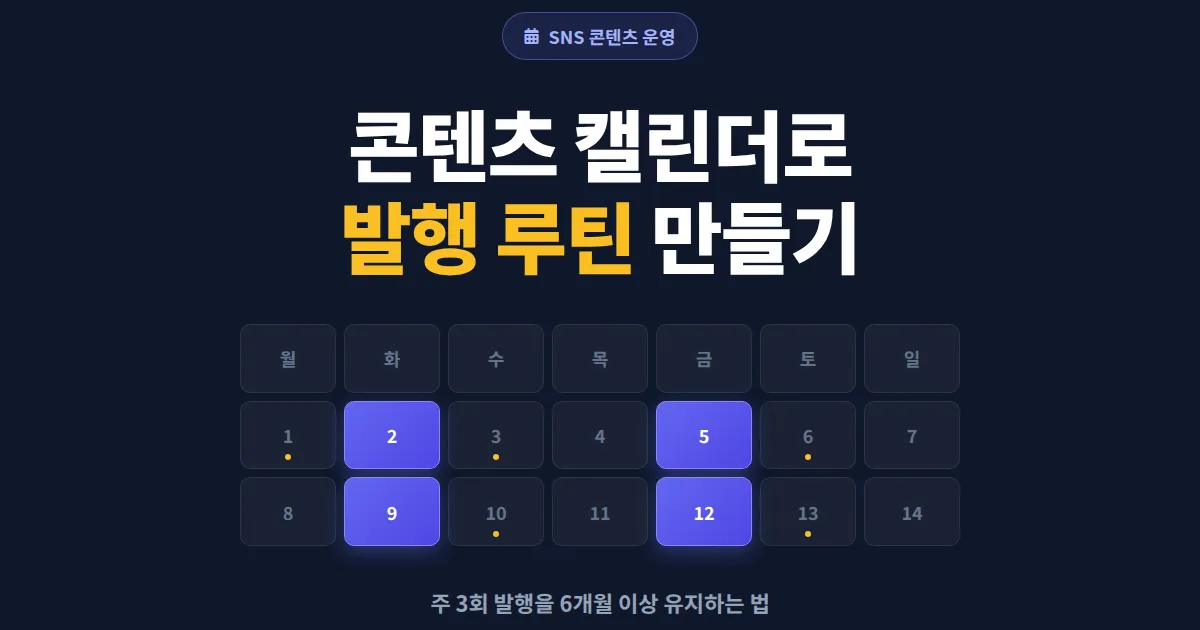 SNS 콘텐츠 캘린더 만들기 - 일관된 발행을 위한 실전 가이드