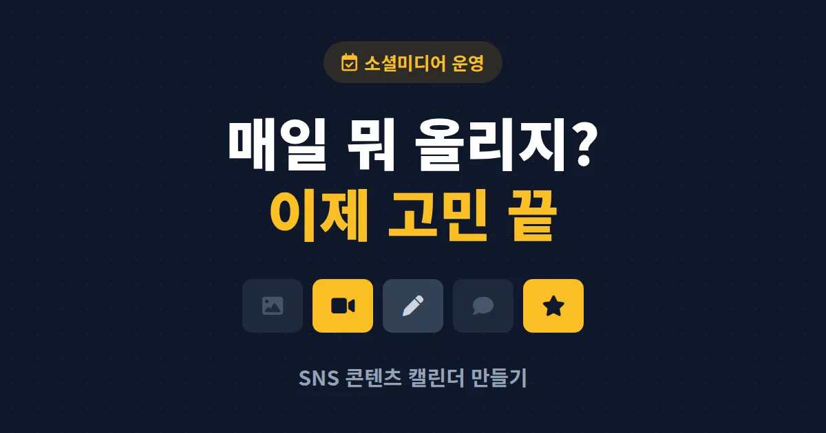 SNS 콘텐츠 캘린더 만들기 완벽 가이드 - 매일 뭘 올릴지 고민 끝내는 법