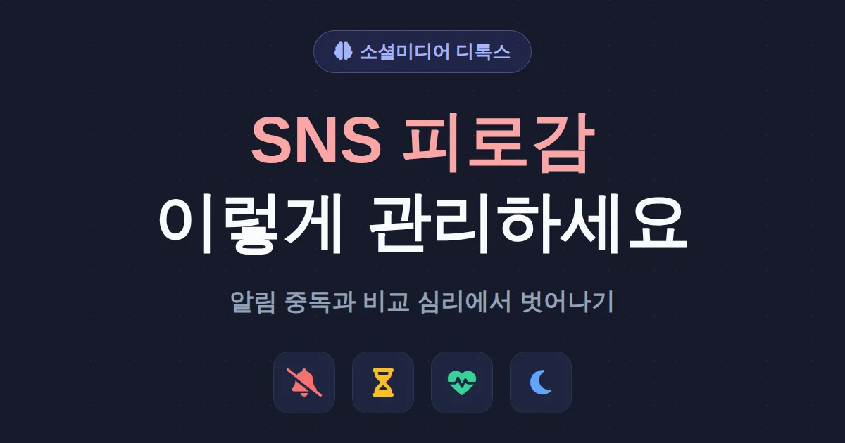 SNS 피로감 관리법 - 끝없는 알림과 비교 심리에서 벗어나는 현실적인 방법