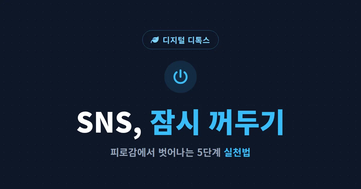 SNS 피로감 디지털 디톡스 실천법 - 알림과 메시지부터 끊어내는 현실 가이드