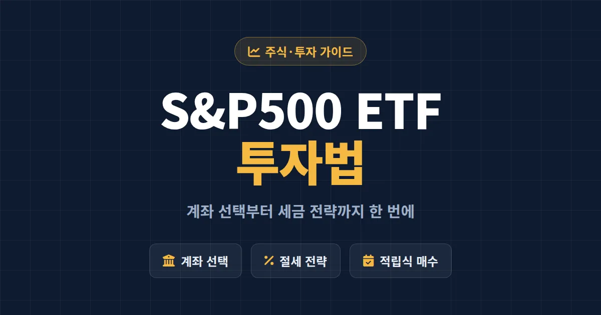 S&P500 ETF 투자법 완벽 가이드 - 초보자를 위한 계좌 선택부터 세금 전략까지