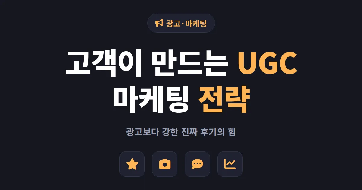 UGC 마케팅 전략 완벽 가이드 - 고객이 만든 콘텐츠로 신뢰 쌓는 법