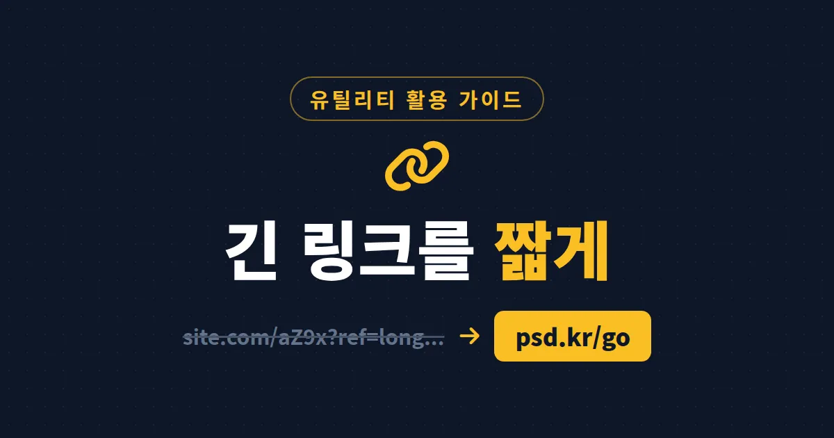 URL 단축 서비스 활용법 완벽 가이드 - 링크 관리부터 클릭 분석, 보안까지