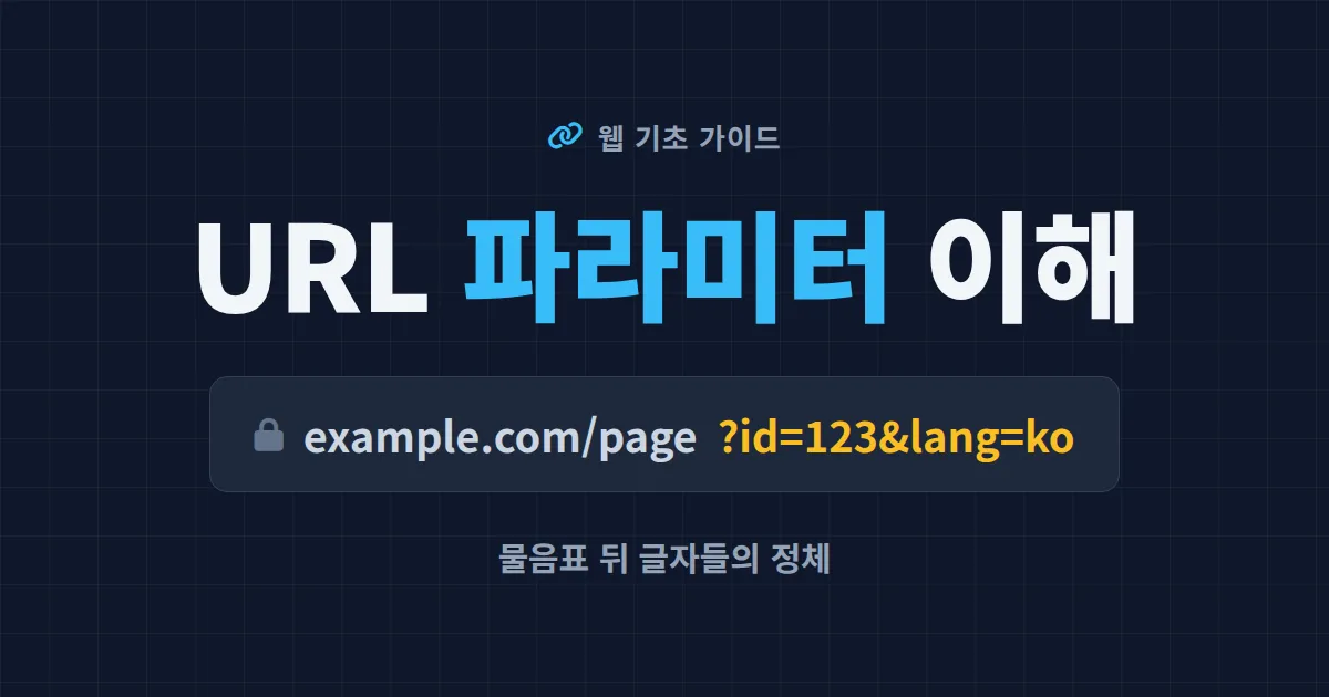 URL 파라미터 이해 - 물음표 뒤에 붙는 글자들의 정체와 실무 활용법 정리