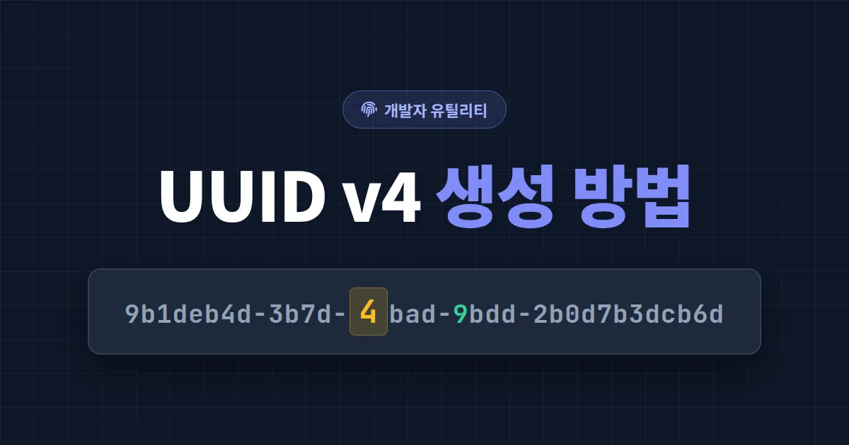 UUID v4 생성 방법 완벽 가이드 - JavaScript, Python, 온라인 도구 정리