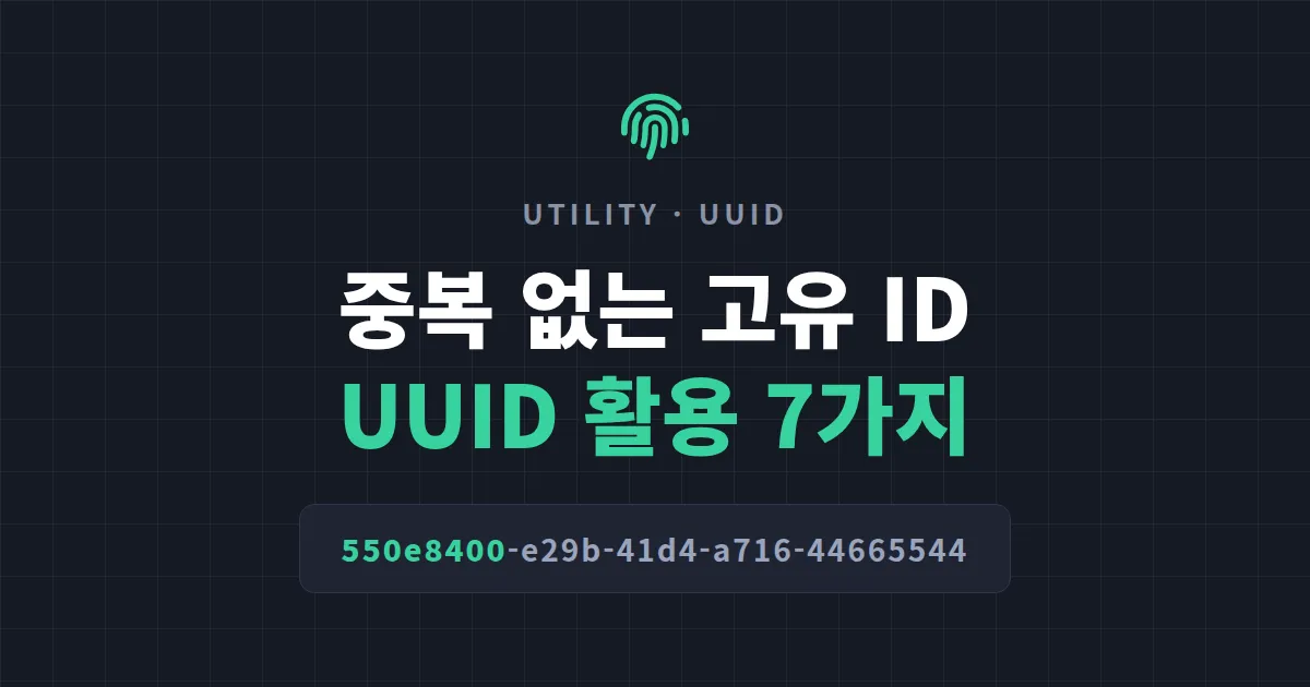 UUID 활용 사례 7가지 - 개발자가 꼭 알아야 할 고유 식별자 사용법