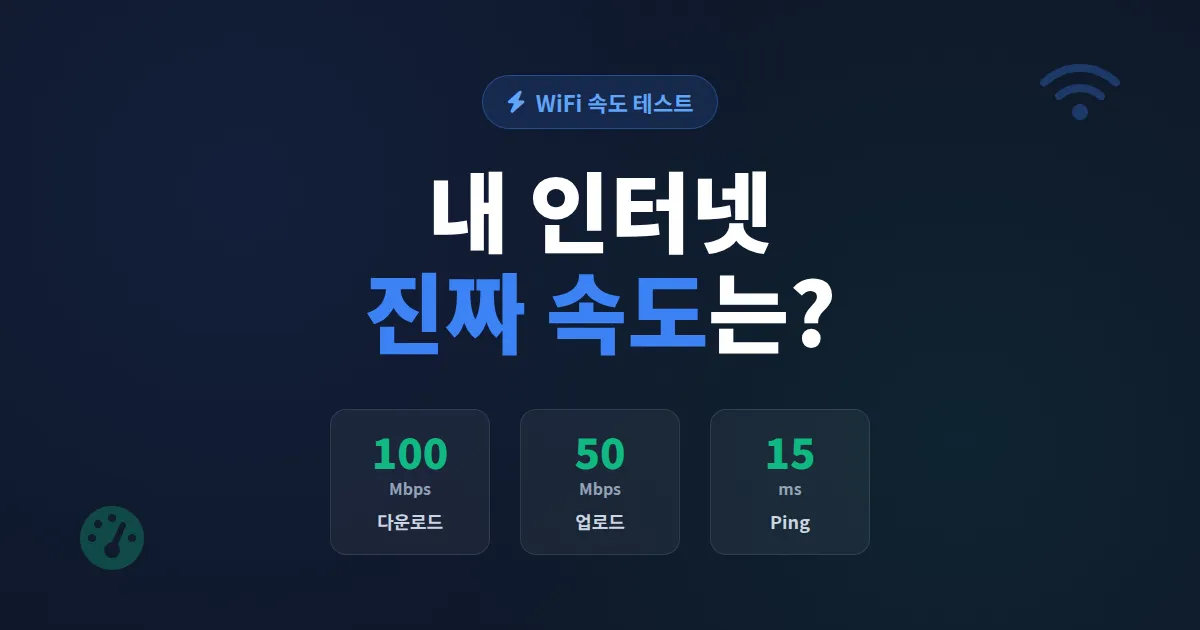 WiFi 속도 테스트 방법 완벽 가이드 - 정확한 측정과 문제 진단까지