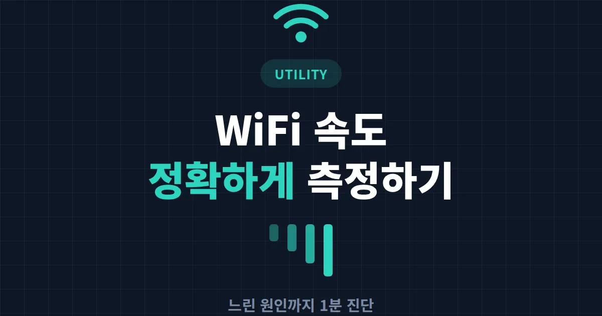 WiFi 속도 테스트 방법 완벽 정리 - 정확하게 측정하고 느린 원인 찾는 법