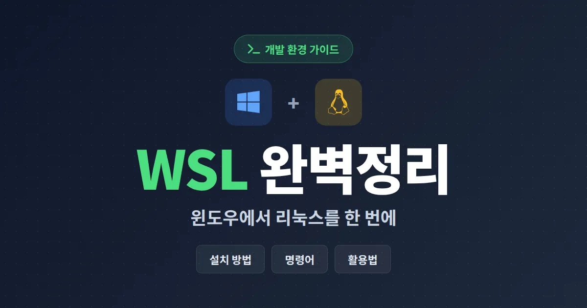 WSL 윈도우 리눅스 사용법 완벽 정리 - 개발 환경 빠르게 구축하는 방법