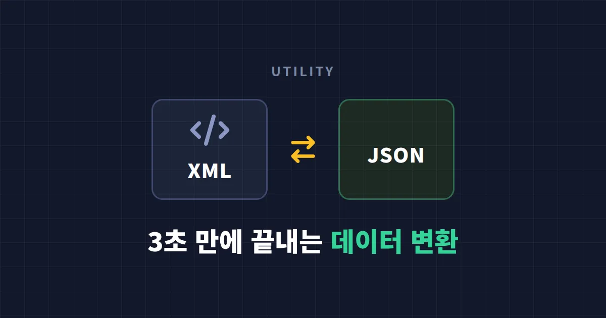 XML to JSON 변환 방법 총정리 - 온라인 도구부터 코드까지