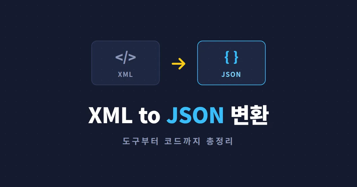 XML to JSON 변환 방법 총정리 - 온라인 도구부터 파이썬 코드까지 상황별 해결법