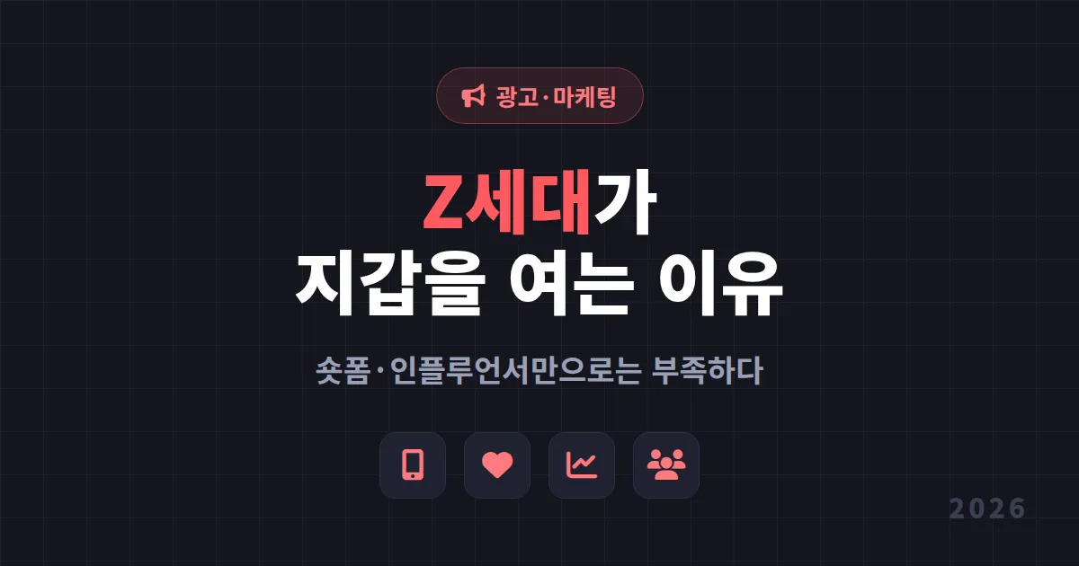Z세대 마케팅 트렌드 2026 - 1995년 이후 세대가 지갑을 여는 진짜 이유