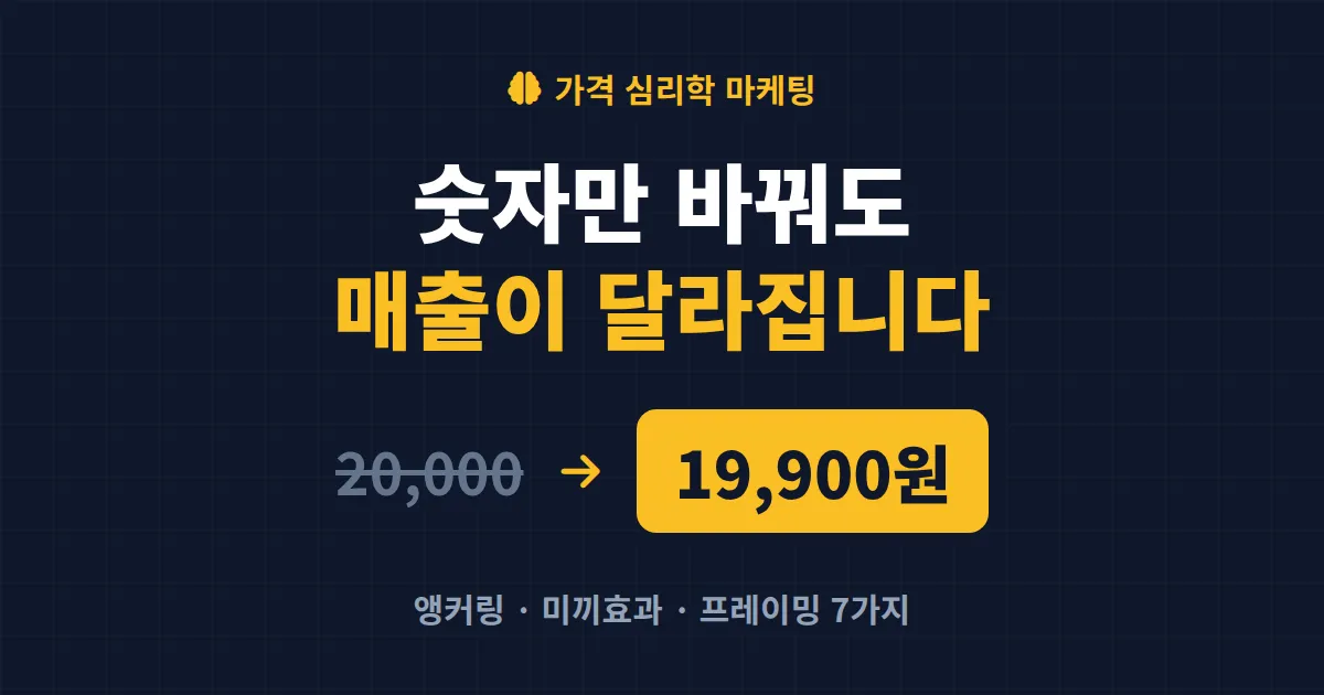가격 심리학 마케팅 적용 7가지 - 매출을 바꾸는 숫자의 심리