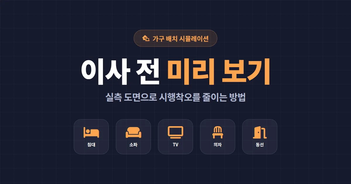 가구 배치 시뮬레이션 도구 BEST 추천 - 이사 전 방 인테리어를 미리 확인하는 방법