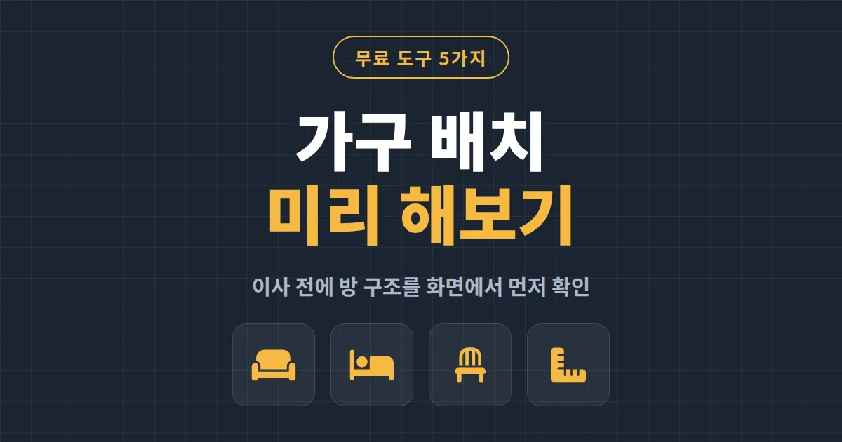 가구 배치 시뮬레이션 도구 추천 5가지 - 이사 전에 무료로 방 구조 미리 확인하는 방법