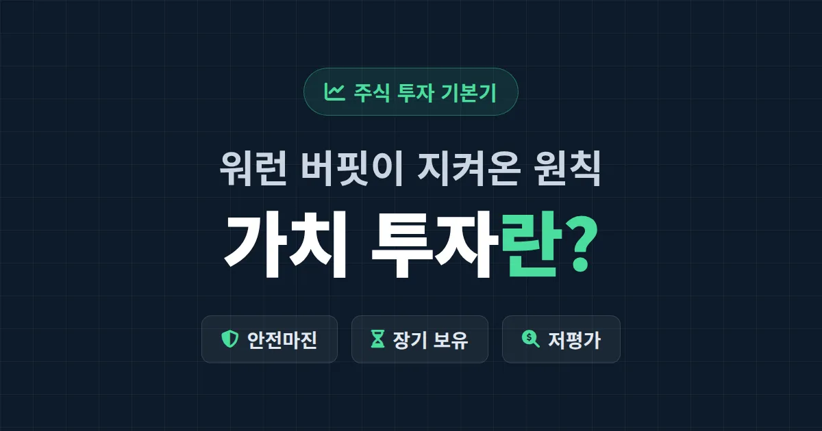 가치 투자란 무엇인가 - 워런 버핏이 60년간 지켜온 투자 원칙 쉽게 정리