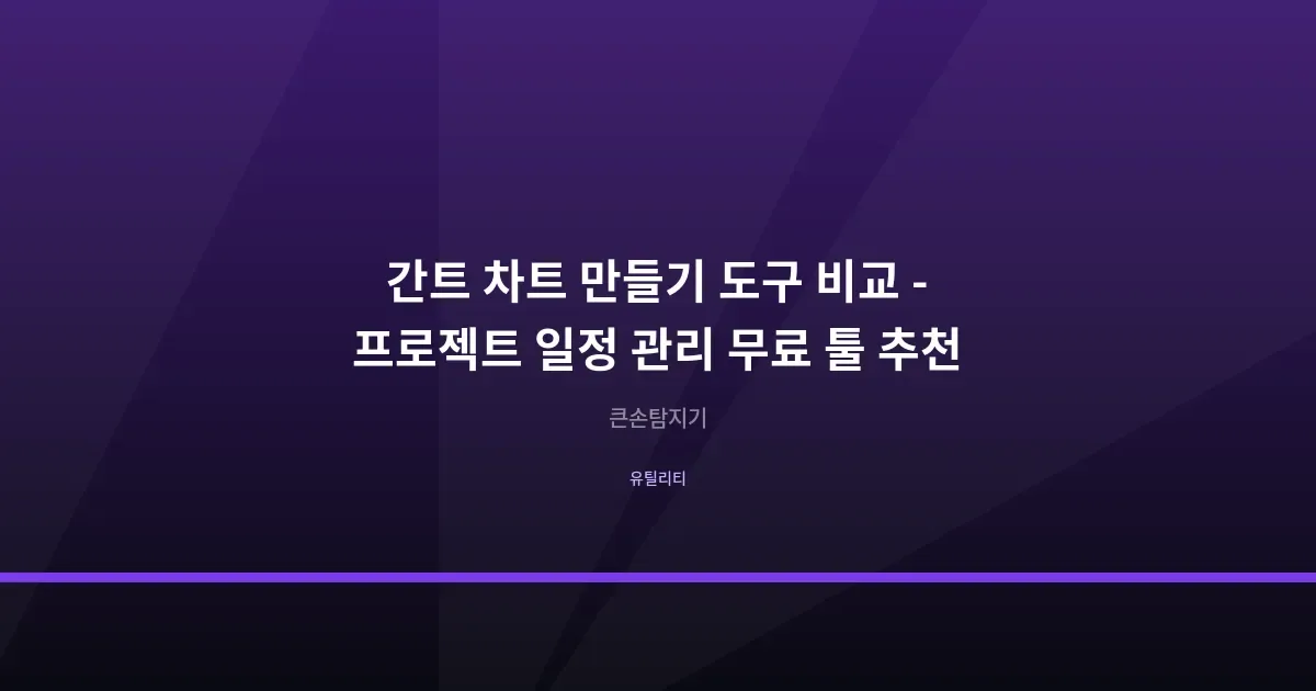 간트 차트 만들기 도구 비교 - 프로젝트 일정 관리 무료 툴 추천