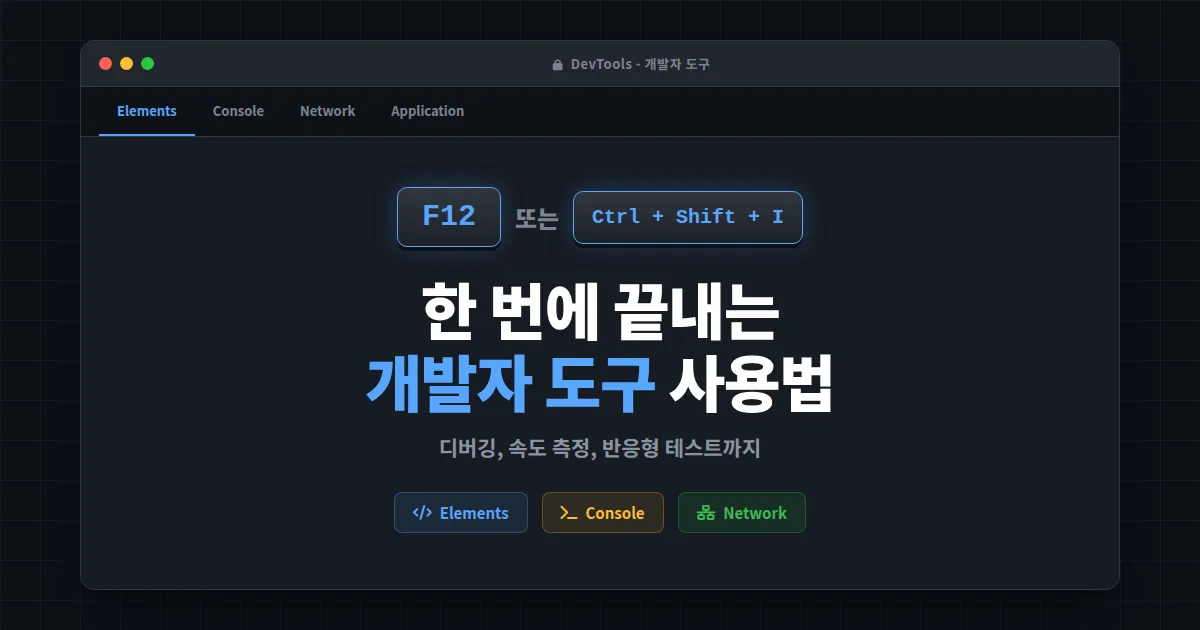 개발자 도구 브라우저 사용법 완벽 가이드 - F12부터 네트워크 분석까지