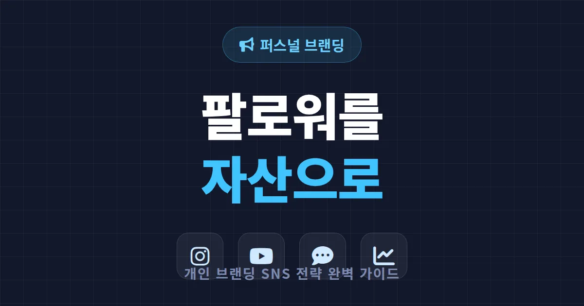 개인 브랜딩 SNS 전략 완벽 가이드 - 팔로워를 자산으로 만드는 법