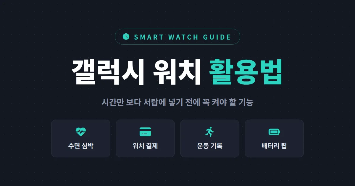갤럭시 워치 활용법 총정리 - 시간만 보다 서랍에 넣기 전에 꼭 켜야 할 기능들