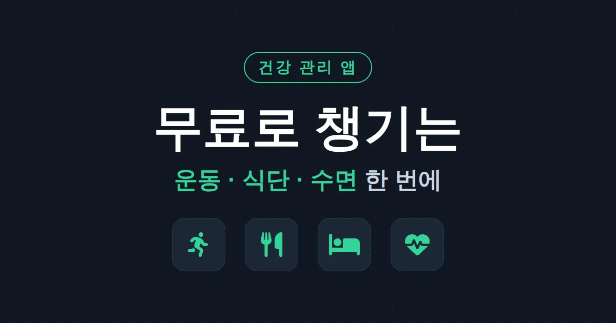 건강 관리 앱 추천 - 운동부터 식단, 수면까지 무료로 챙기는 7가지