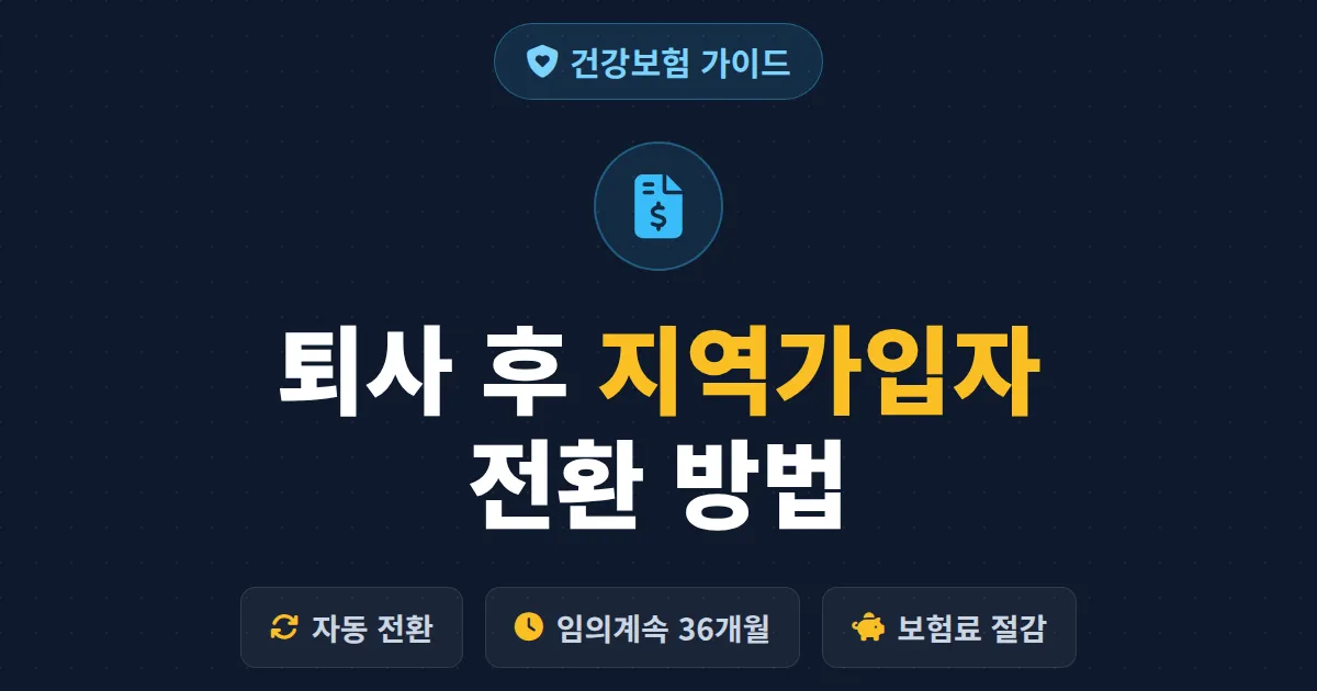 건강보험 지역가입자 전환 방법 완벽 가이드 - 퇴사 후 보험료 폭탄 피하는 법