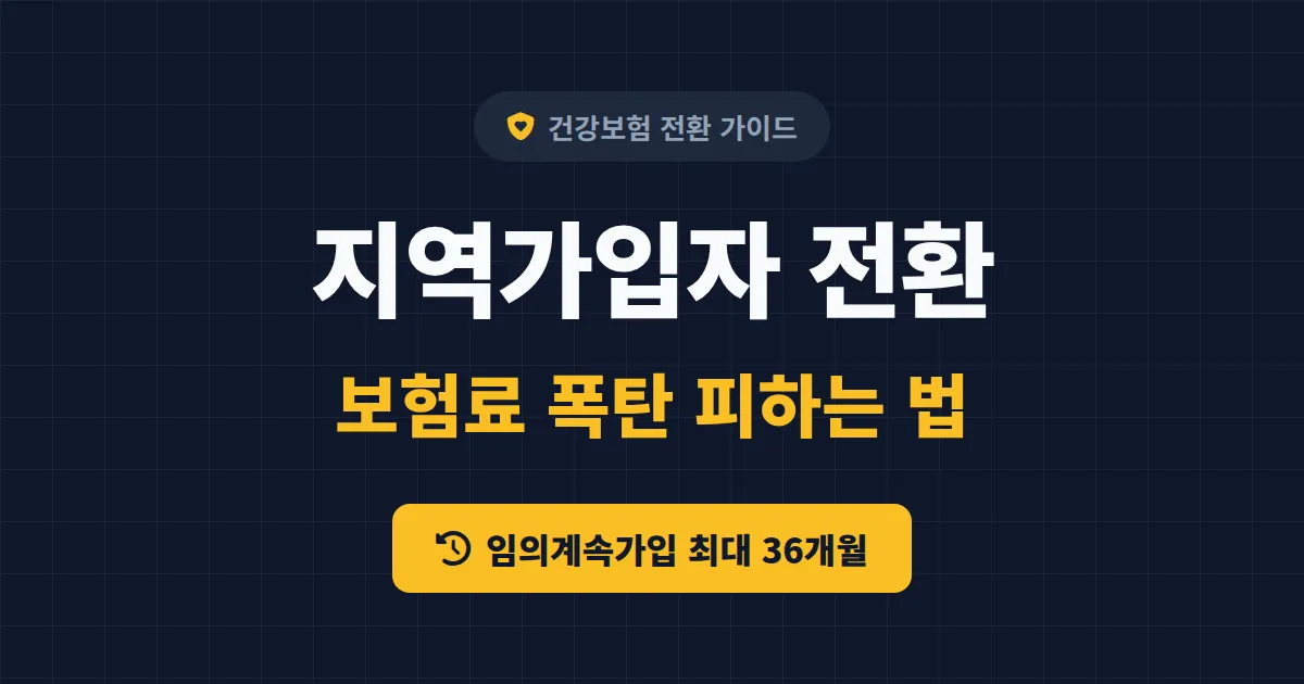 건강보험 지역가입자 전환 방법 총정리 - 퇴사 후 보험료 폭탄 피하고 임의계속가입 활용하기